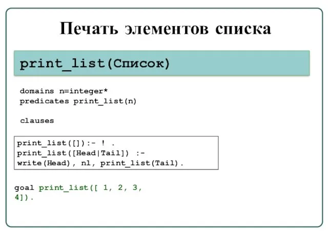 Печать элементов списка print_list([]):- ! . print_list([Head|Tail]) :- write(Head), nl,