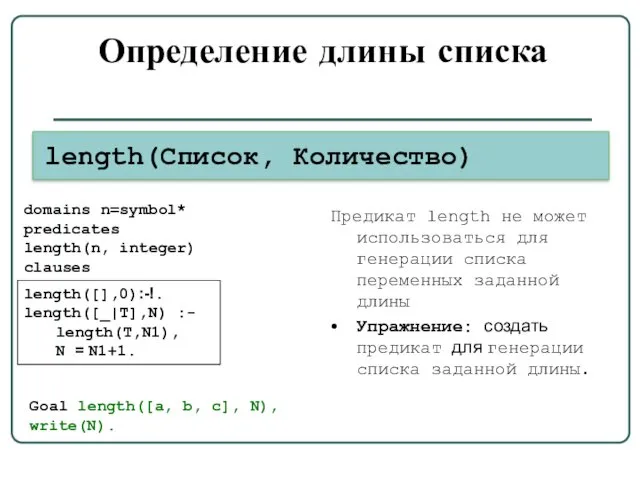 Определение длины списка length(Список, Количество) length([],0):-!. length([_|T],N) :- length(T,N1), N