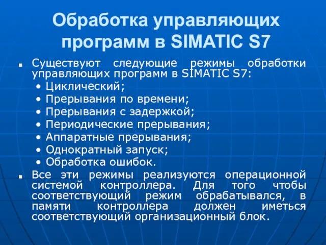 Обработка управляющих программ в SIMATIC S7 Существуют следующие режимы обработки