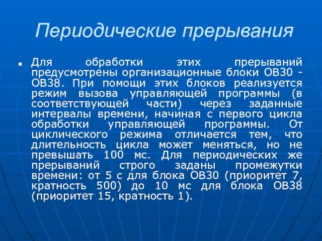 Периодические прерывания Для обработки этих прерываний предусмотрены организационные блоки OB30