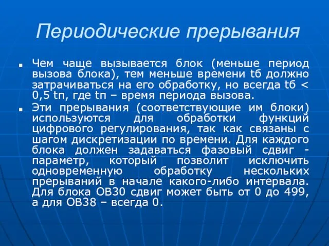 Периодические прерывания Чем чаще вызывается блок (меньше период вызова блока),