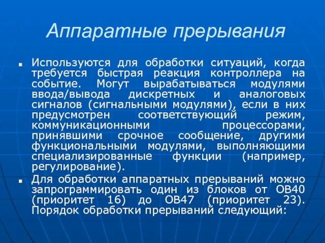 Аппаратные прерывания Используются для обработки ситуаций, когда требуется быстрая реакция