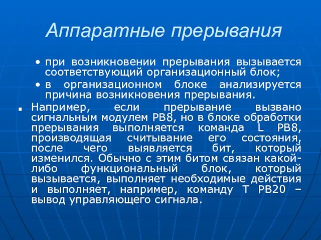 Аппаратные прерывания при возникновении прерывания вызывается соответствующий организационный блок; в