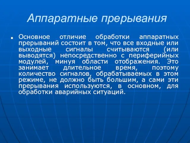 Аппаратные прерывания Основное отличие обработки аппаратных прерываний состоит в том,