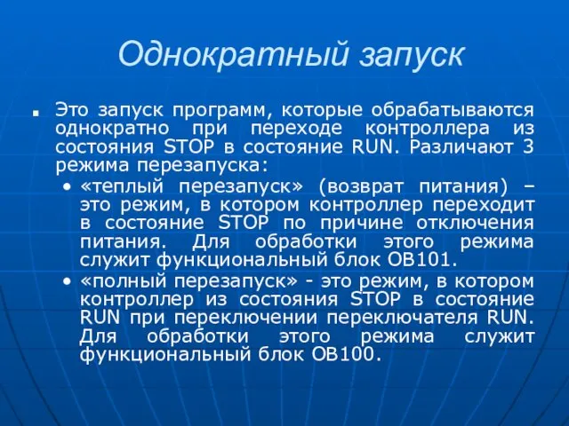 Однократный запуск Это запуск программ, которые обрабатываются однократно при переходе