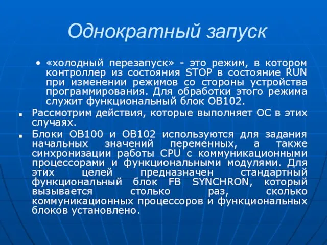 Однократный запуск «холодный перезапуск» - это режим, в котором контроллер