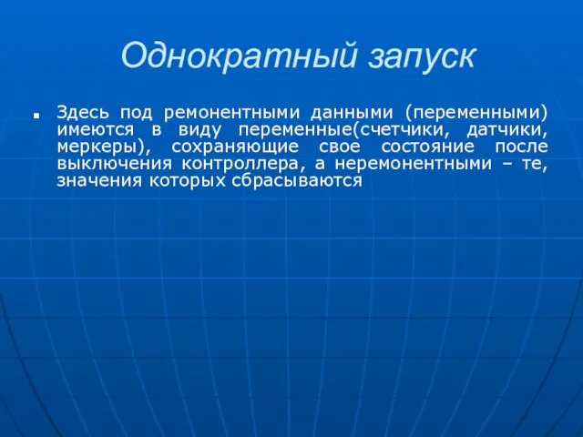 Однократный запуск Здесь под ремонентными данными (переменными) имеются в виду