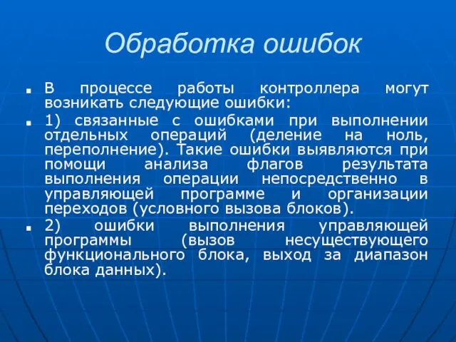 Обработка ошибок В процессе работы контроллера могут возникать следующие ошибки: