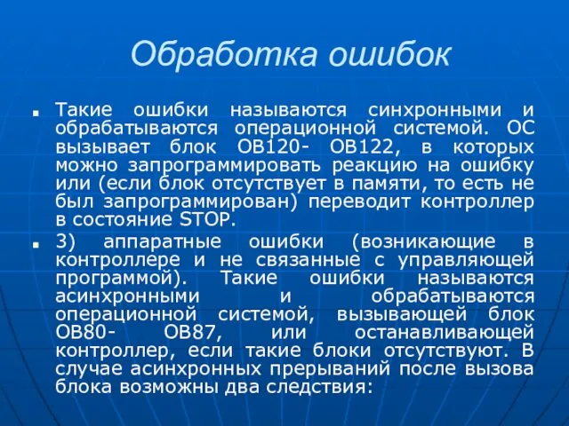 Обработка ошибок Такие ошибки называются синхронными и обрабатываются операционной системой.