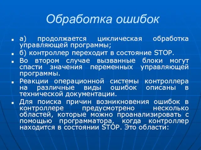 Обработка ошибок а) продолжается циклическая обработка управляющей программы; б) контроллер