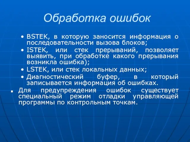 Обработка ошибок BSTEK, в которую заносится информация о последовательности вызова