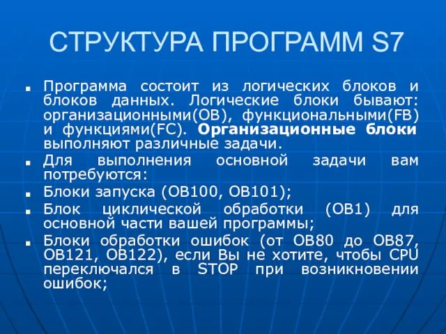 СТРУКТУРА ПРОГРАММ S7 Программа состоит из логических блоков и блоков