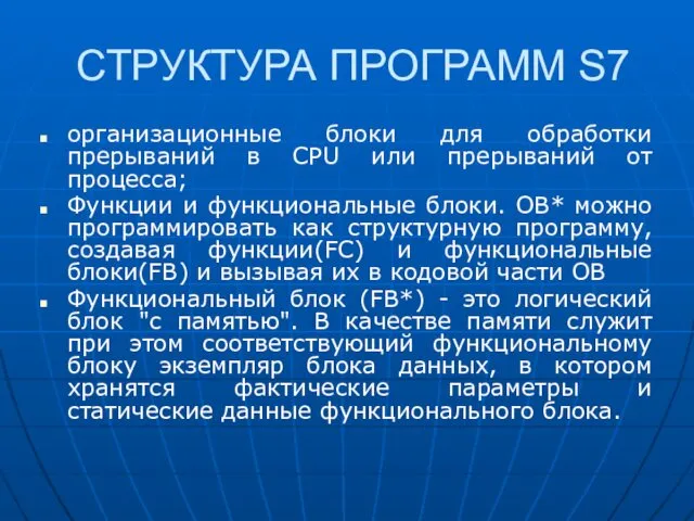 СТРУКТУРА ПРОГРАММ S7 организационные блоки для обработки прерываний в CPU