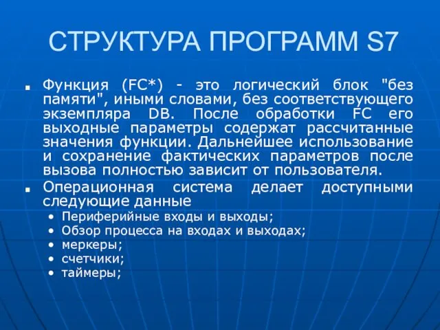 СТРУКТУРА ПРОГРАММ S7 Функция (FC*) - это логический блок "без