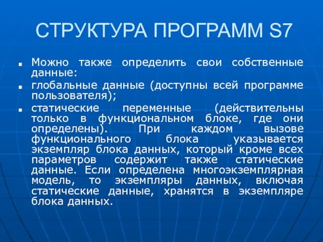 СТРУКТУРА ПРОГРАММ S7 Можно также определить свои собственные данные: глобальные