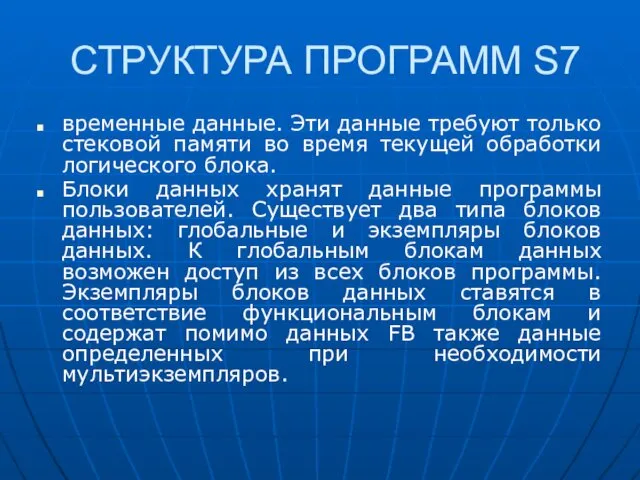 СТРУКТУРА ПРОГРАММ S7 временные данные. Эти данные требуют только стековой