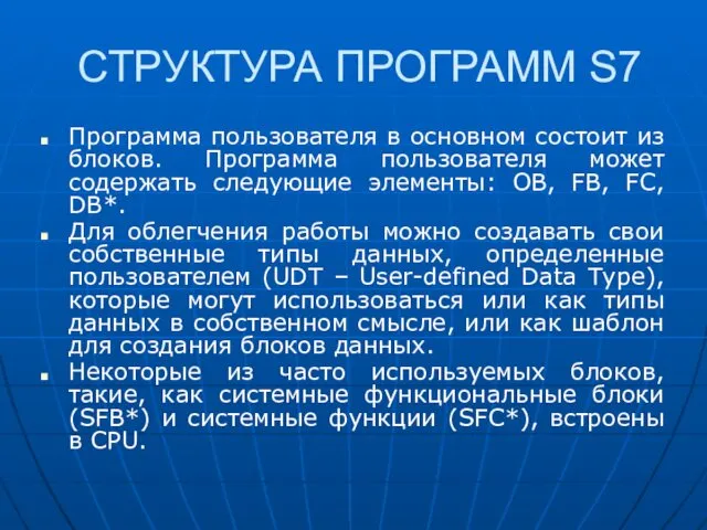 СТРУКТУРА ПРОГРАММ S7 Программа пользователя в основном состоит из блоков.