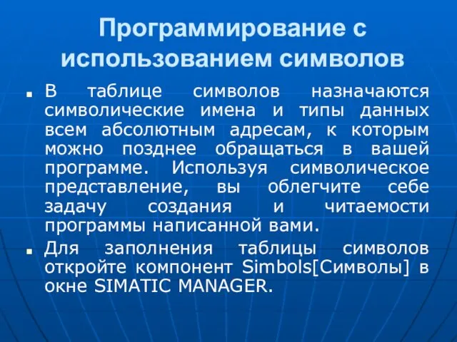 Программирование с использованием символов В таблице символов назначаются символические имена