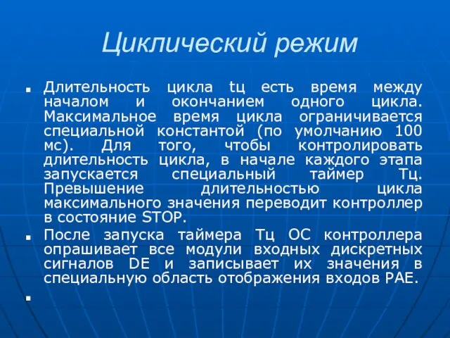 Циклический режим Длительность цикла tц есть время между началом и