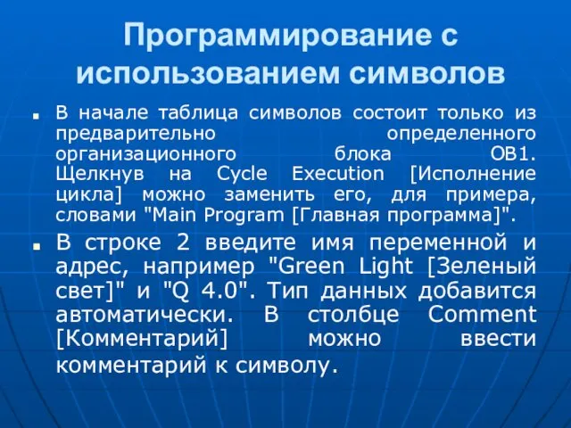 Программирование с использованием символов В начале таблица символов состоит только