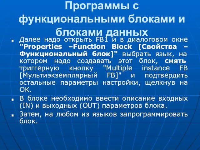 Программы с функциональными блоками и блоками данных Далее надо открыть