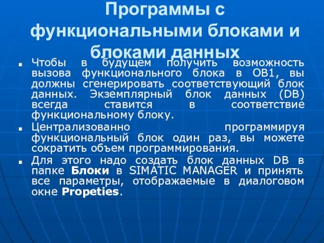 Программы с функциональными блоками и блоками данных Чтобы в будущем