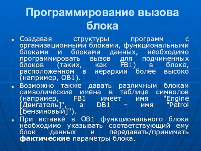 Программирование вызова блока Создавая структуры программ с организационными блоками, функциональными