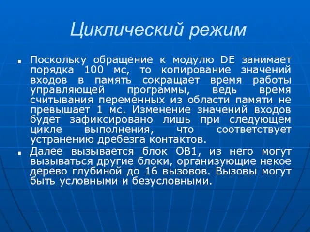 Циклический режим Поскольку обращение к модулю DE занимает порядка 100