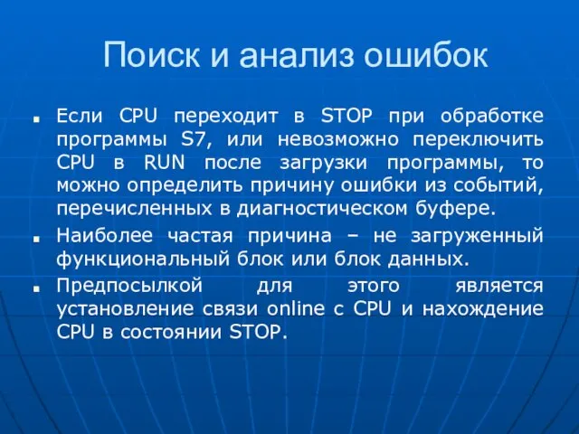 Поиск и анализ ошибок Если CPU переходит в STOP при