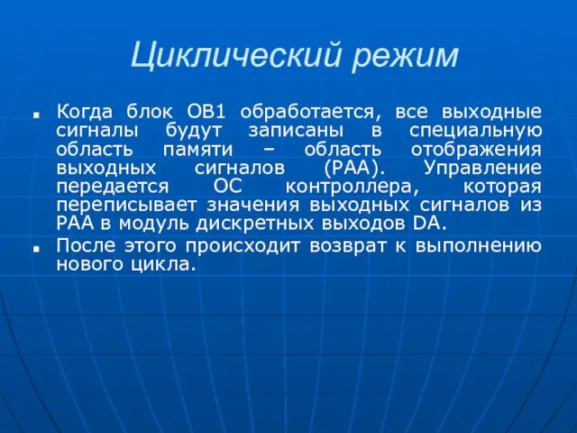 Циклический режим Когда блок OB1 обработается, все выходные сигналы будут