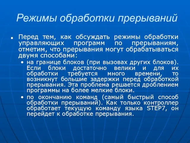 Режимы обработки прерываний Перед тем, как обсуждать режимы обработки управляющих