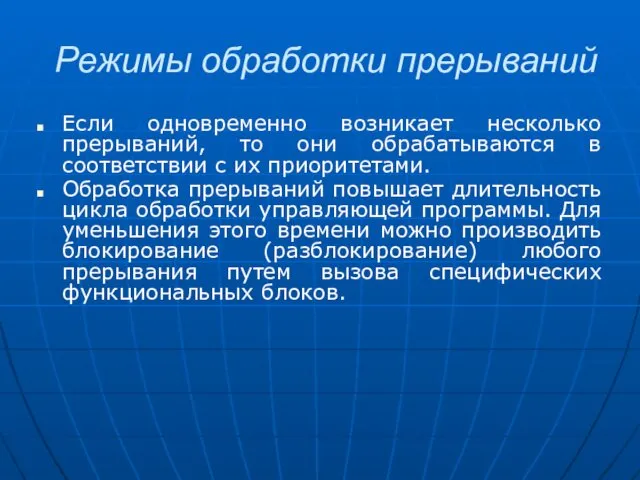 Режимы обработки прерываний Если одновременно возникает несколько прерываний, то они