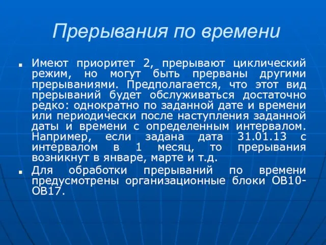 Прерывания по времени Имеют приоритет 2, прерывают циклический режим, но