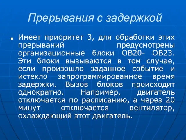 Прерывания с задержкой Имеет приоритет 3, для обработки этих прерываний