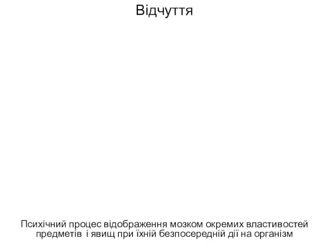 Відчуття Психічний процес відображення мозком окремих властивостей предметів і явищ при їхній безпосередній дії на організм