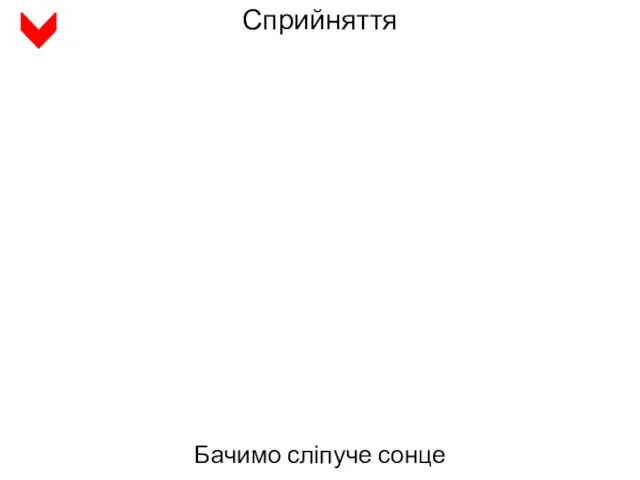 Сприйняття Бачимо сліпуче сонце