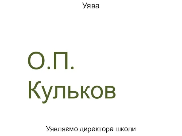 Уява Уявляємо директора школи О.П.Кульков