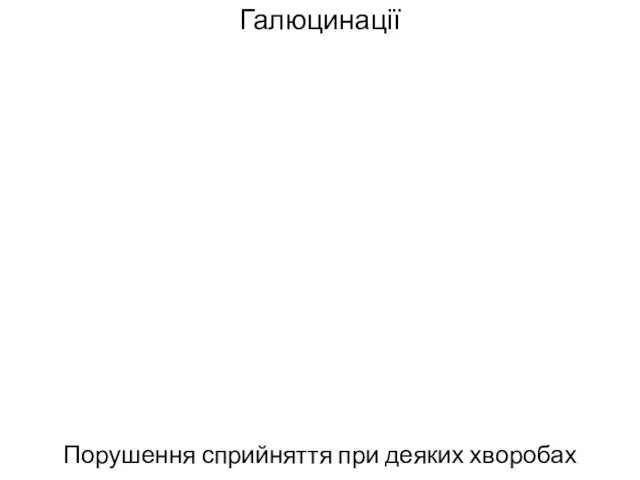 Галюцинації Порушення сприйняття при деяких хворобах