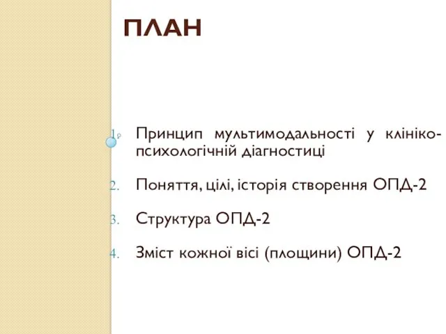 ПЛАН Принцип мультимодальності у клініко-психологічній діагностиці Поняття, цілі, історія створення