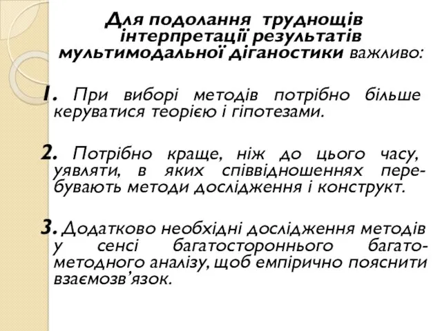 Для подолання труднощів інтерпретації результатів мультимодальної діганостики важливо: 1. При