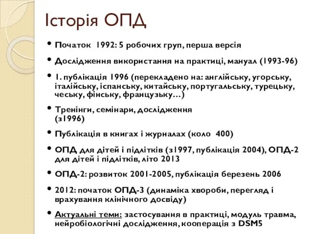 Історія ОПД Початок 1992: 5 робочих груп, перша версія Дослідження