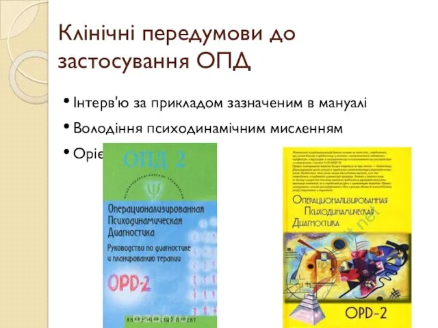 Клінічні передумови до застосування ОПД Інтерв'ю за прикладом зазначеним в