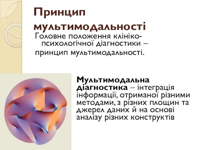 Принцип мультимодальності Головне положення клініко-психологічної діагностики – принцип мультимодальності. Мультимодальна