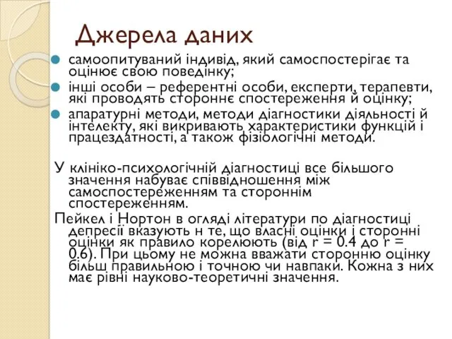 Джерела даних самоопитуваний індивід, який самоспостерігає та оцінює свою поведінку;