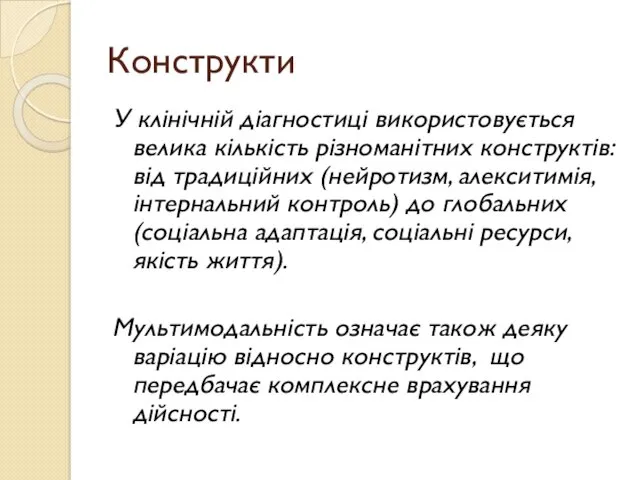 Конструкти У клінічній діагностиці використовується велика кількість різноманітних конструктів: від