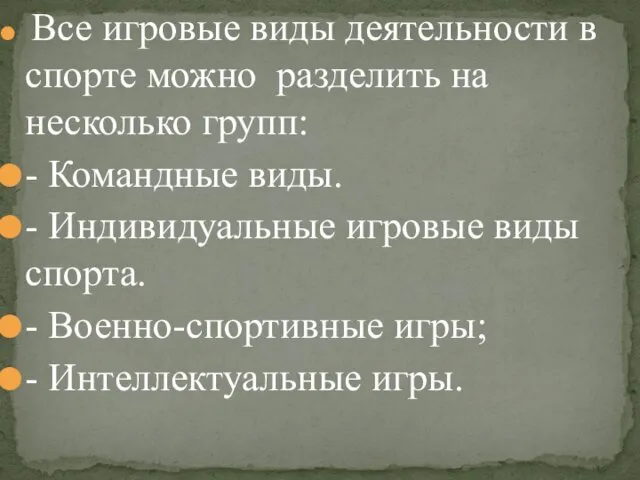 Все игровые виды деятельности в спорте можно разделить на несколько