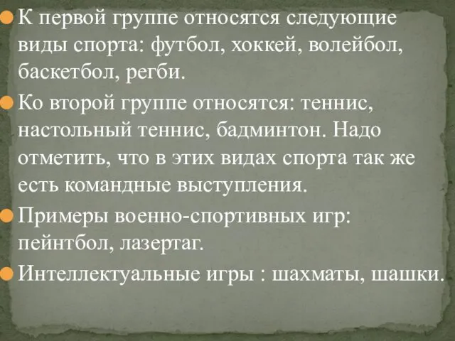 К первой группе относятся следующие виды спорта: футбол, хоккей, волейбол,