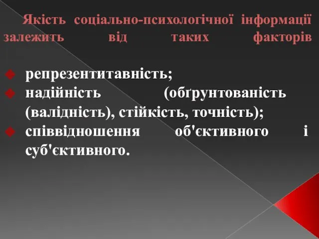 Якість соціально-психологічної інформації залежить від таких факторів репрезентитавність; надійність (обґрунтованість