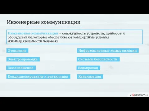 Инженерные коммуникации Инженерные коммуникации – совокупность устройств, приборов и оборудования,