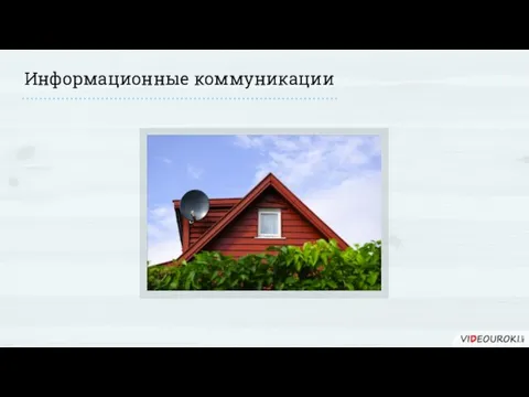 Информационные коммуникации